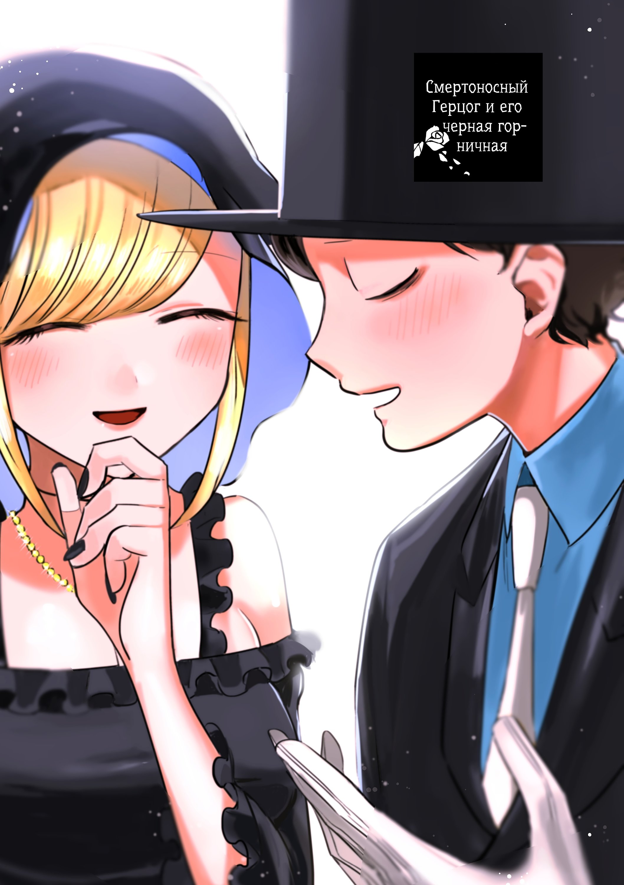 Манга Смертоносный герцог и его черная горничная - Глава 76 Страница 1