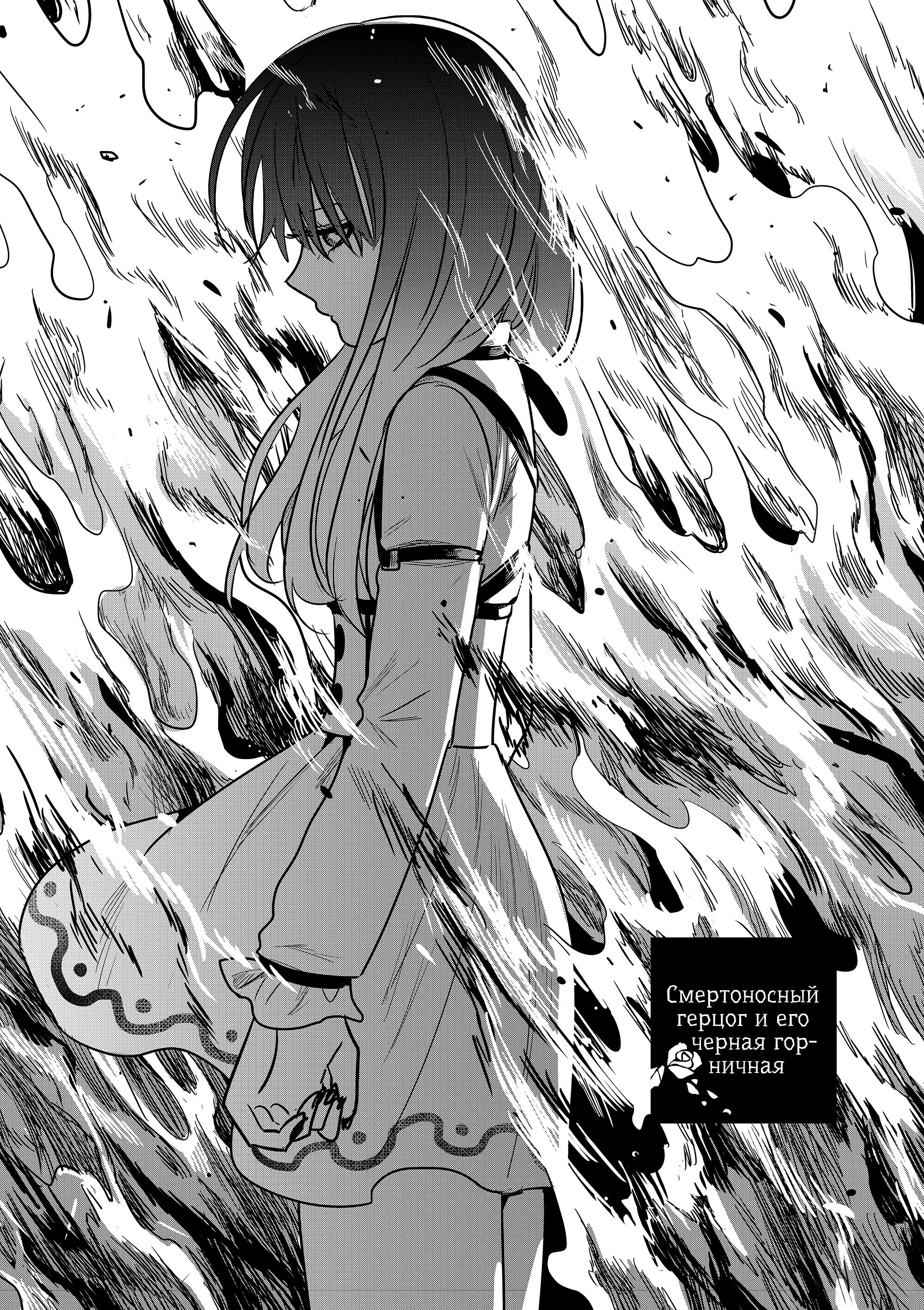 Манга Смертоносный герцог и его черная горничная - Глава 78 Страница 1