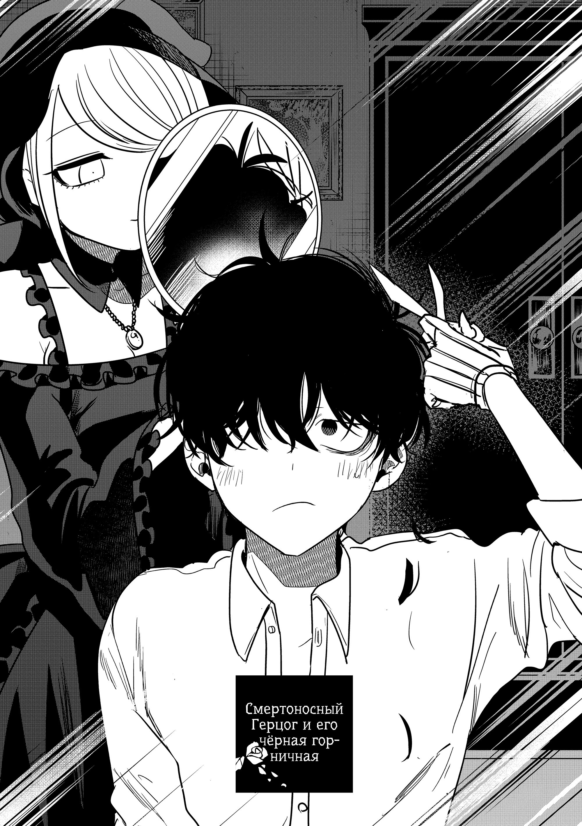 Манга Смертоносный герцог и его черная горничная - Глава 79 Страница 1