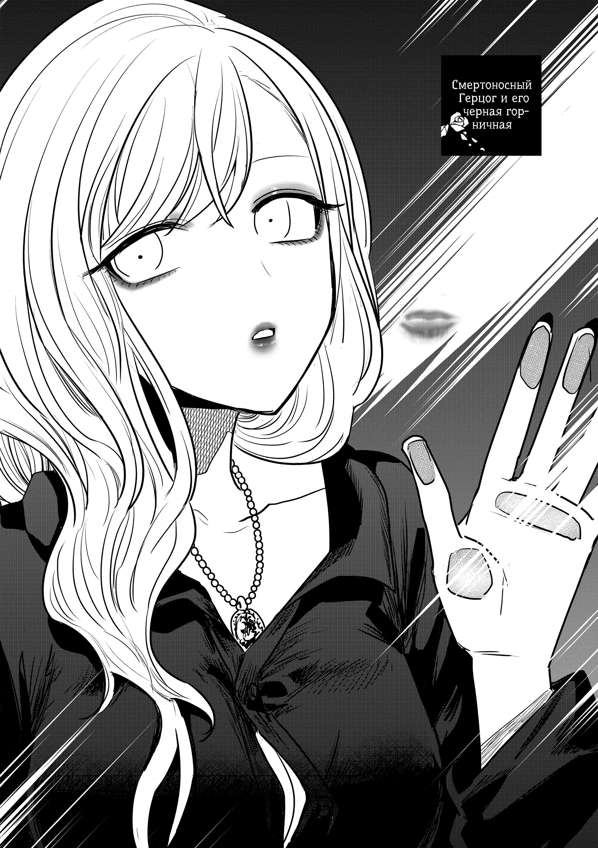 Манга Смертоносный герцог и его черная горничная - Глава 82 Страница 1