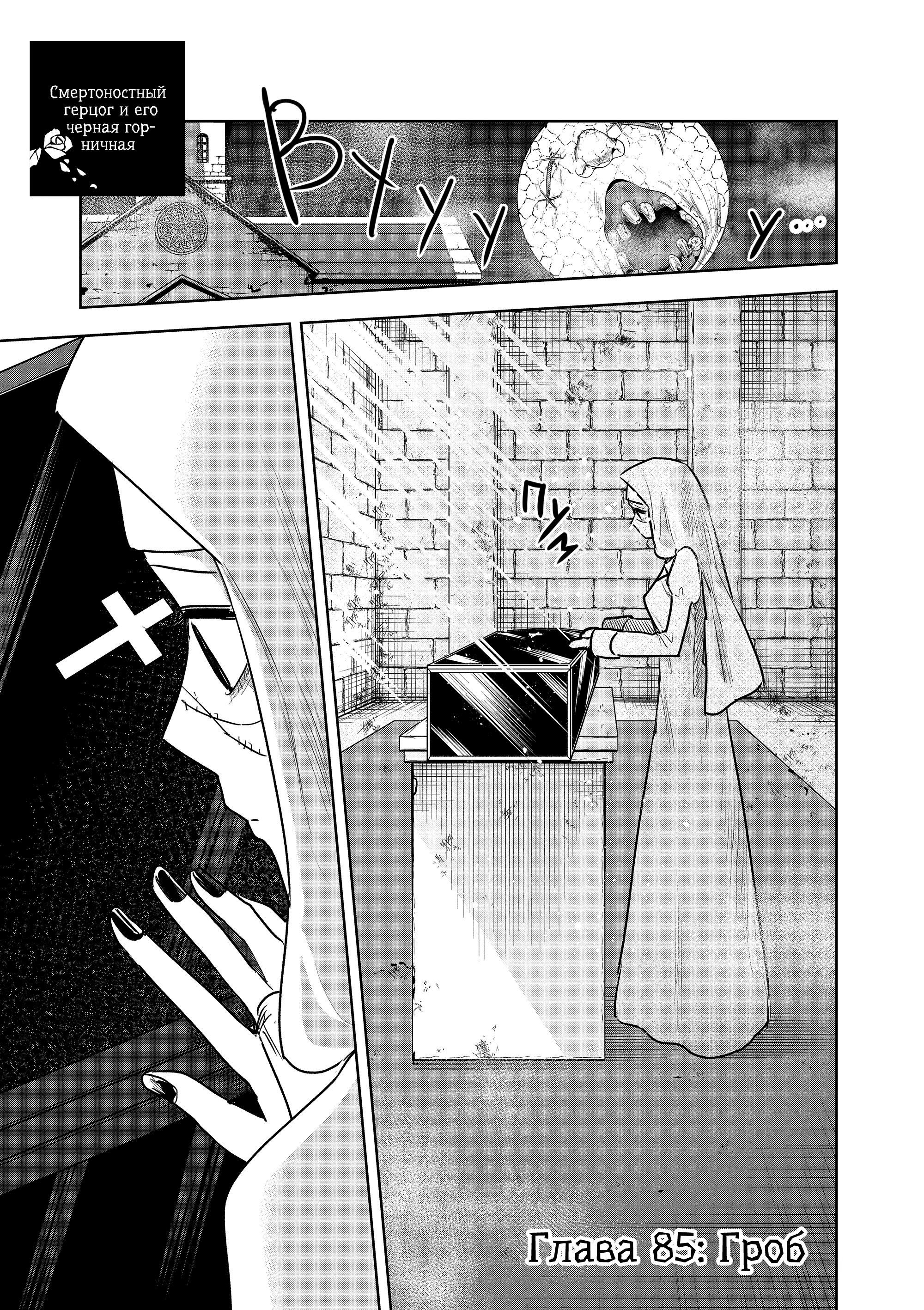 Манга Смертоносный герцог и его черная горничная - Глава 85 Страница 1
