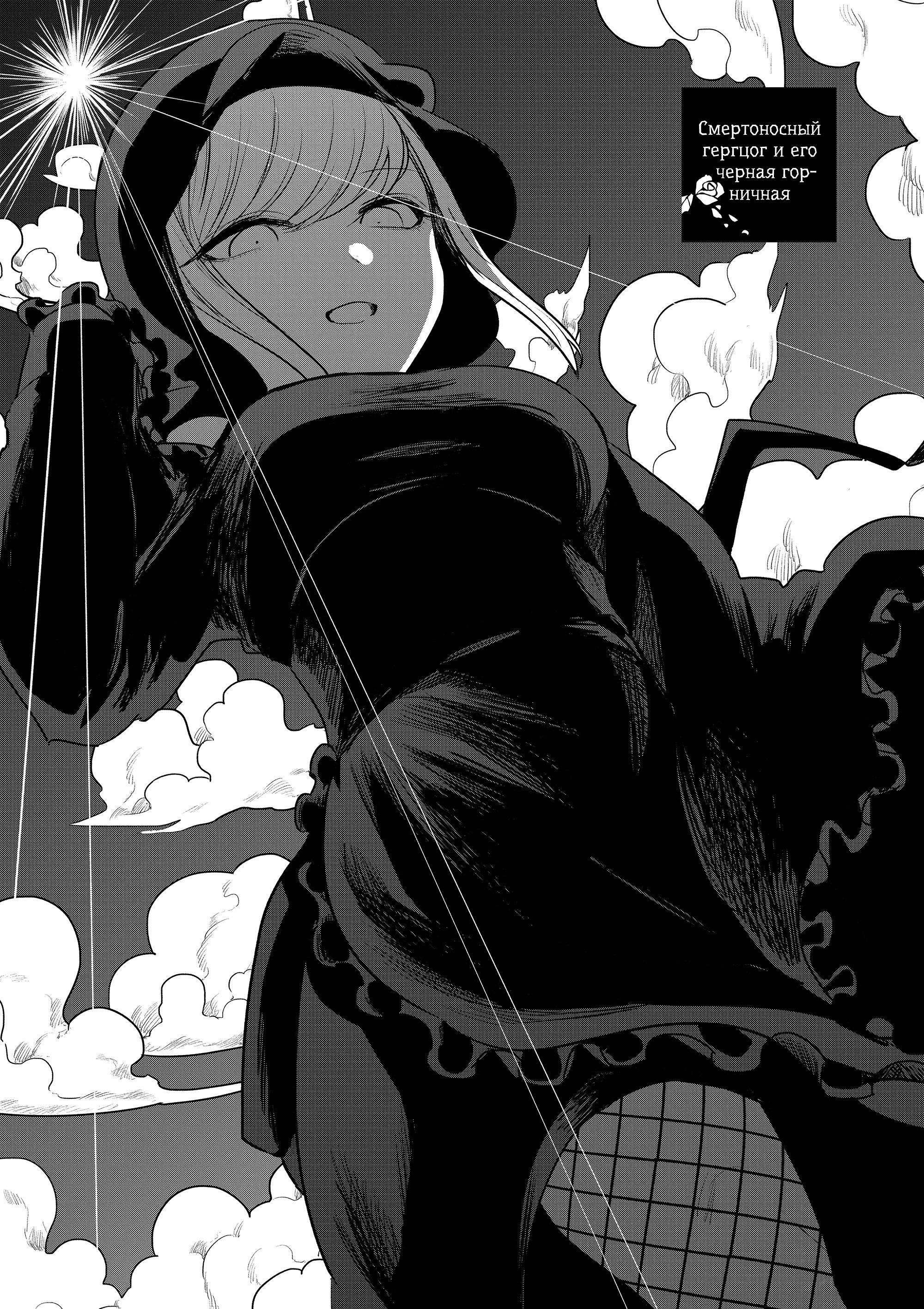 Манга Смертоносный герцог и его черная горничная - Глава 86 Страница 1