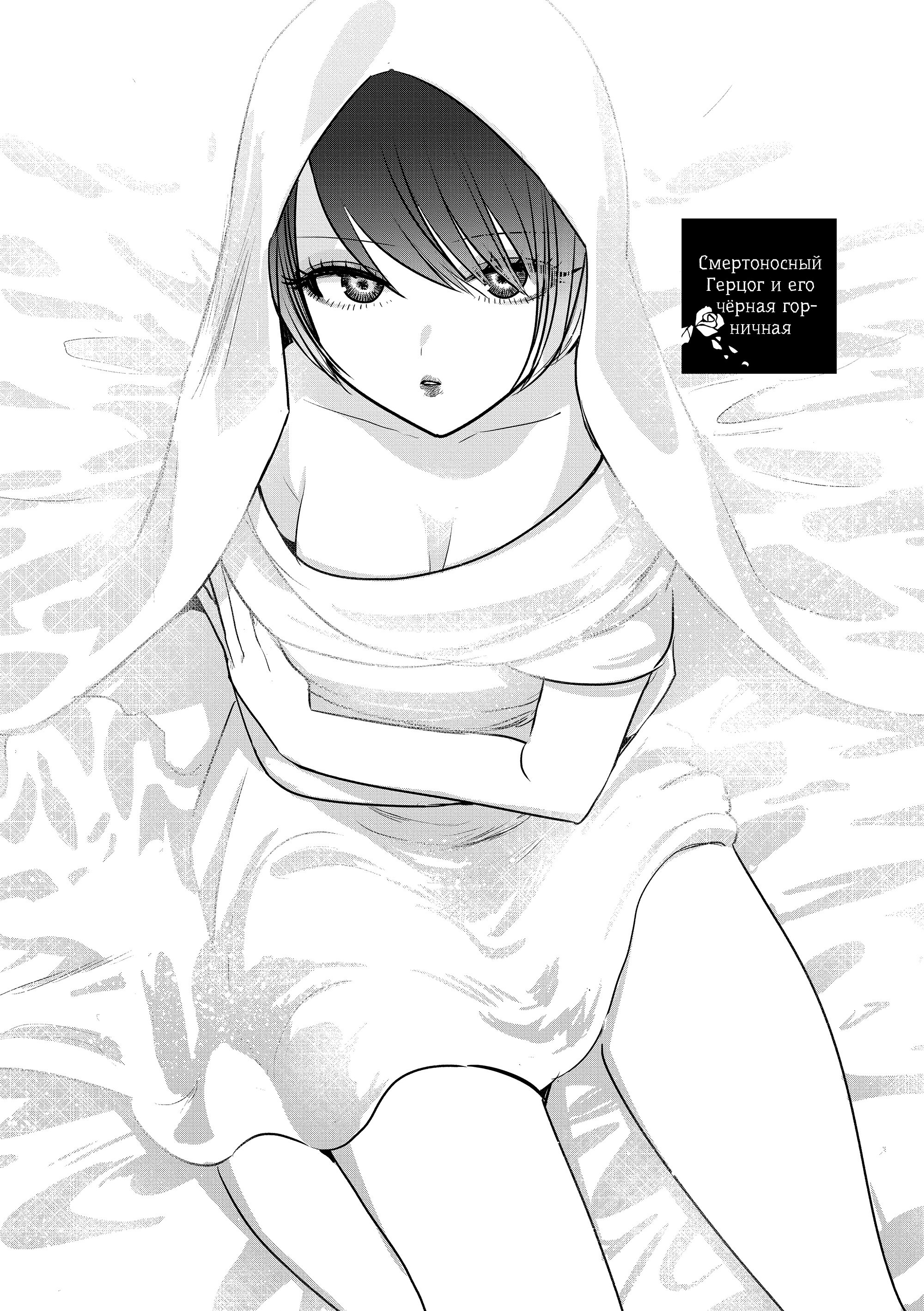 Манга Смертоносный герцог и его черная горничная - Глава 88 Страница 1
