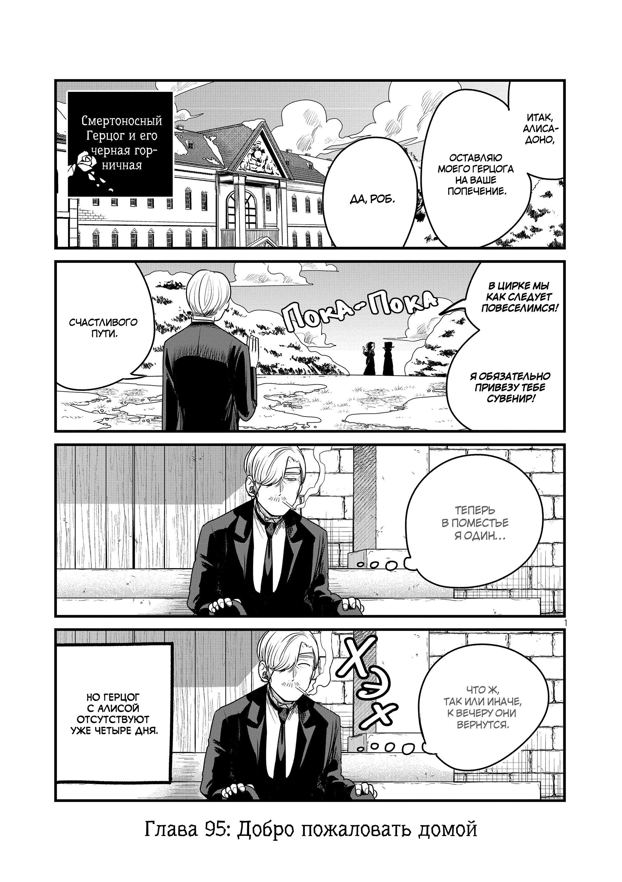 Манга Смертоносный герцог и его черная горничная - Глава 95 Страница 1