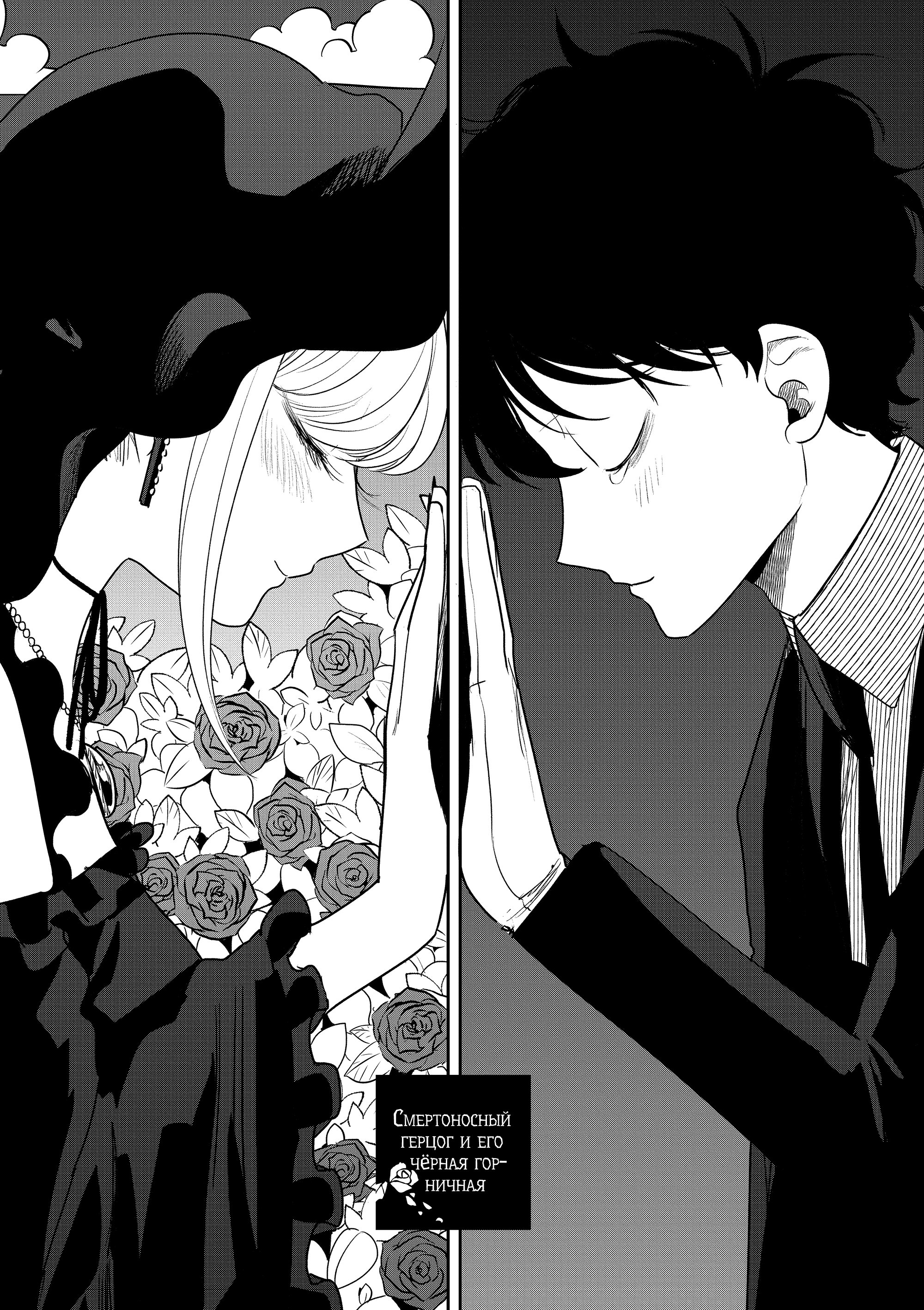 Манга Смертоносный герцог и его черная горничная - Глава 91 Страница 1