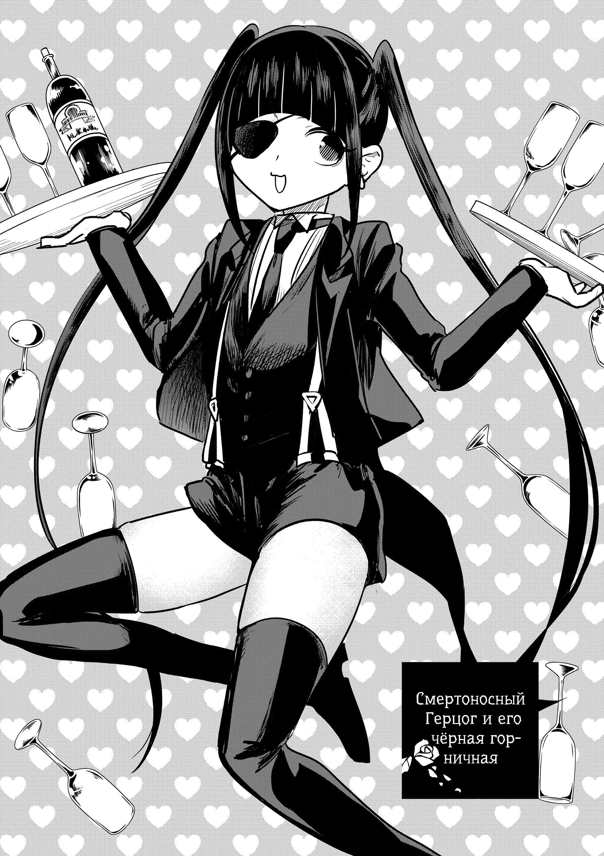 Манга Смертоносный герцог и его черная горничная - Глава 83 Страница 1