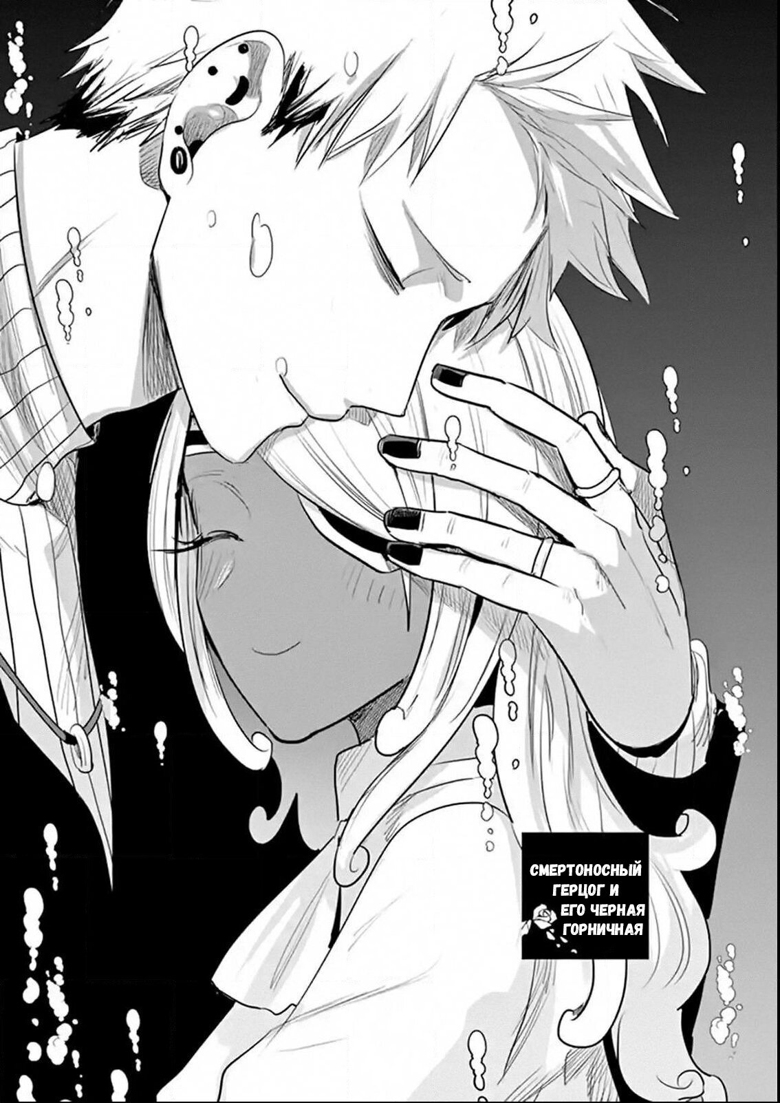 Манга Смертоносный герцог и его черная горничная - Глава 115 Страница 1