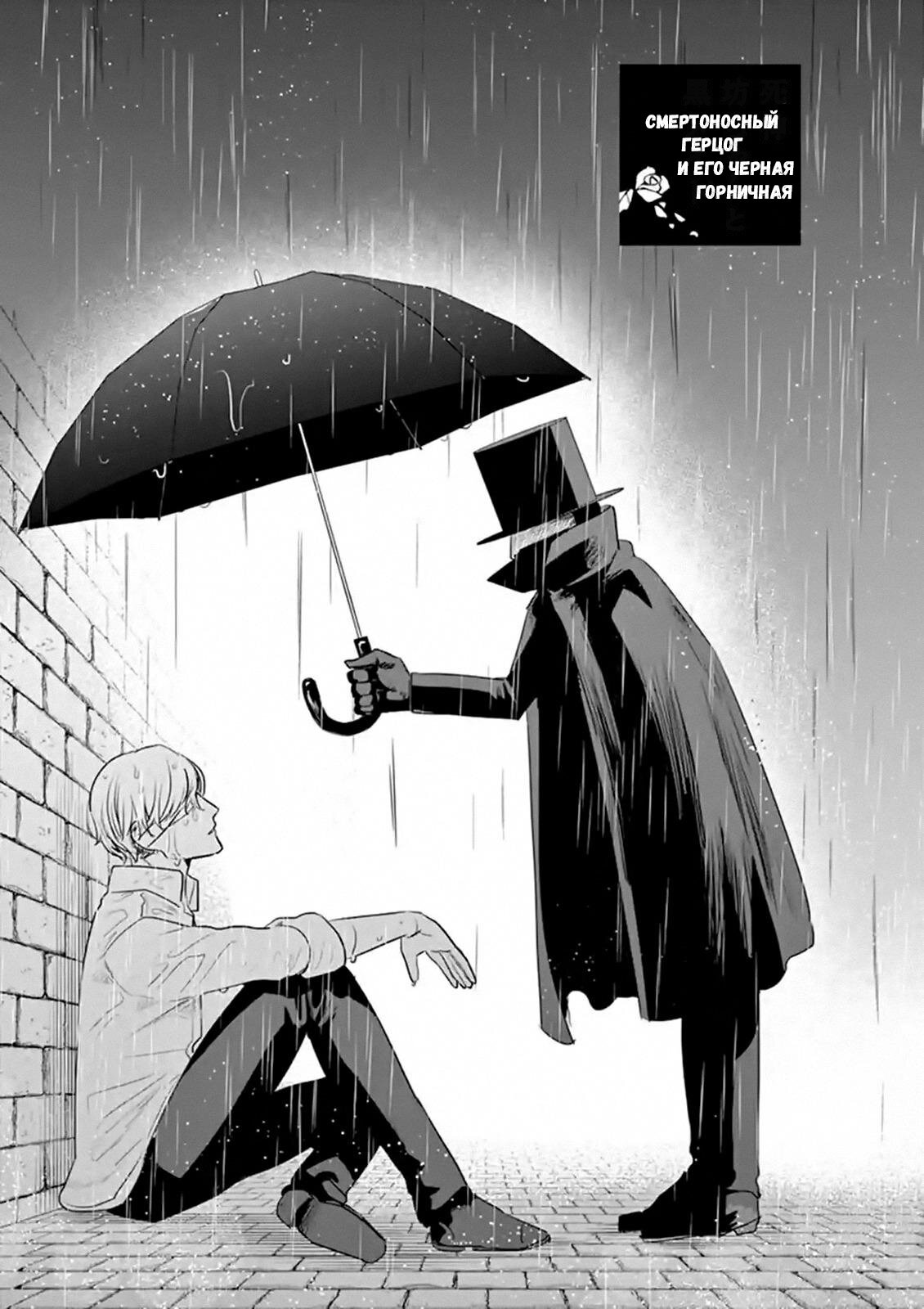 Манга Смертоносный герцог и его черная горничная - Глава 116 Страница 1