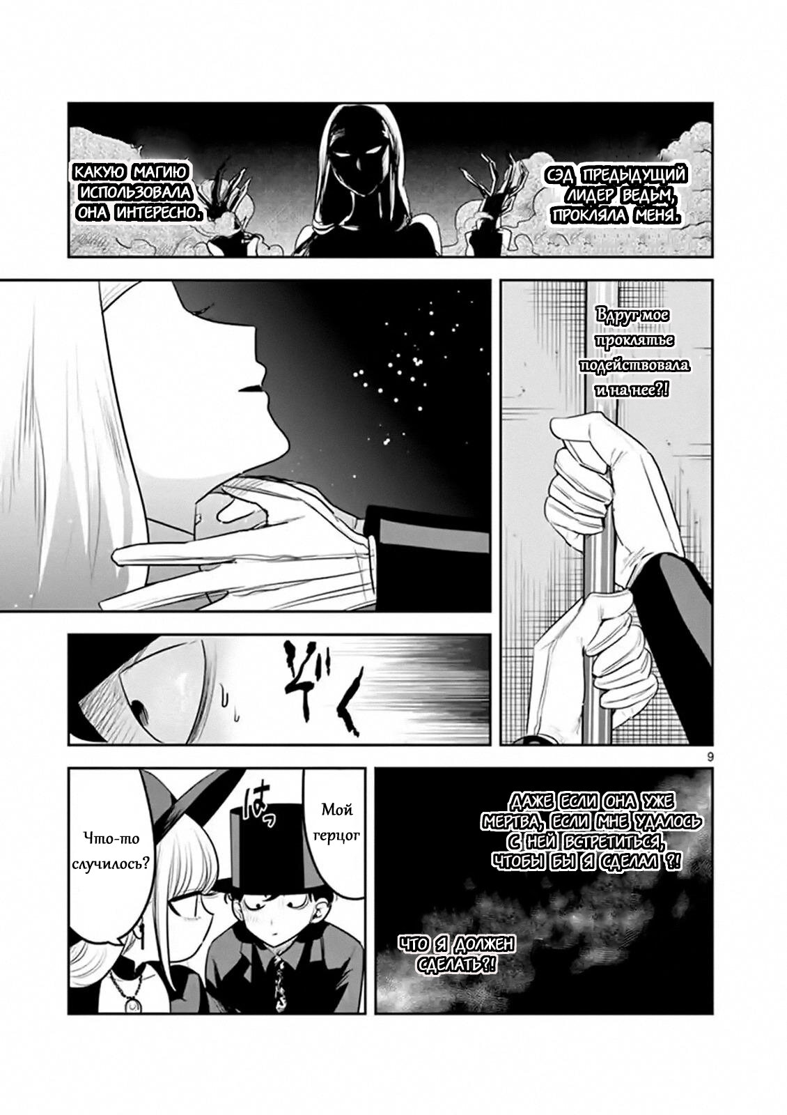 Манга Смертоносный герцог и его черная горничная - Глава 119 Страница 9