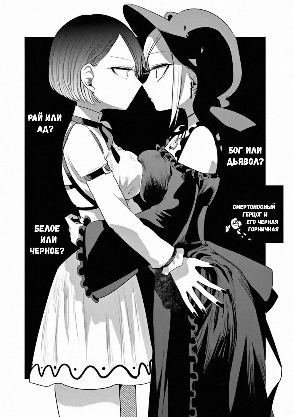 Манга Смертоносный герцог и его черная горничная - Глава 122 Страница 1