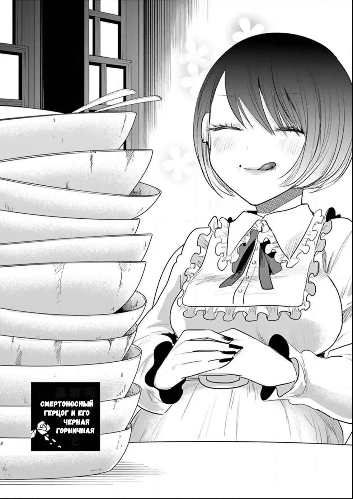 Манга Смертоносный герцог и его черная горничная - Глава 120 Страница 1