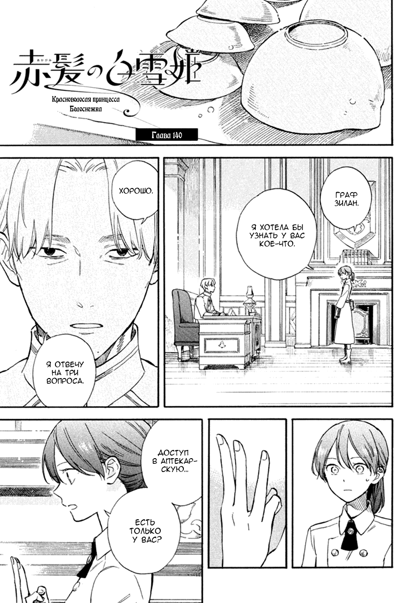 Манга Красноволосая принцесса Белоснежка - Глава 140 Страница 2