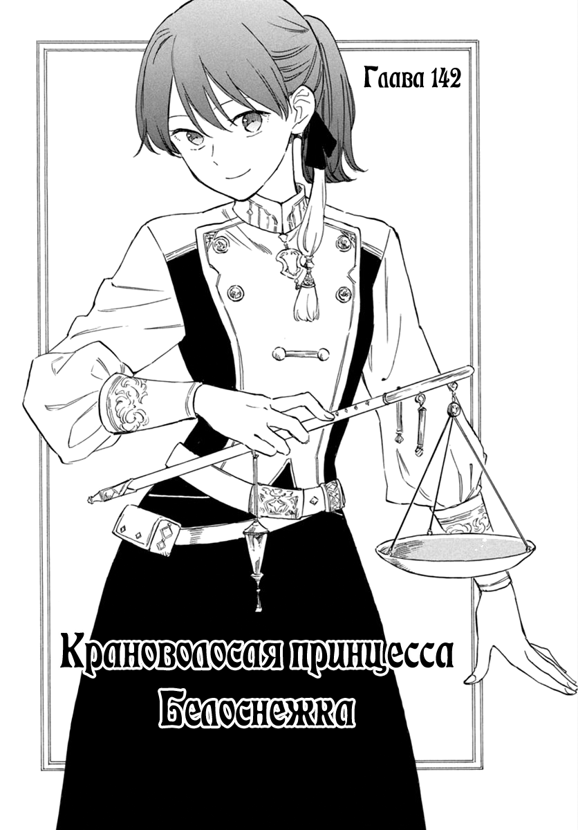 Манга Красноволосая принцесса Белоснежка - Глава 142 Страница 1