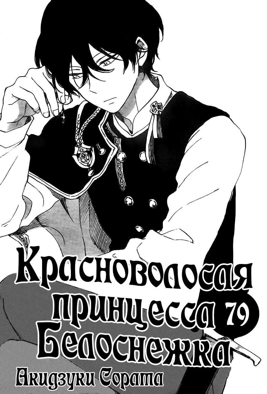 Манга Красноволосая принцесса Белоснежка - Глава 79 Страница 2