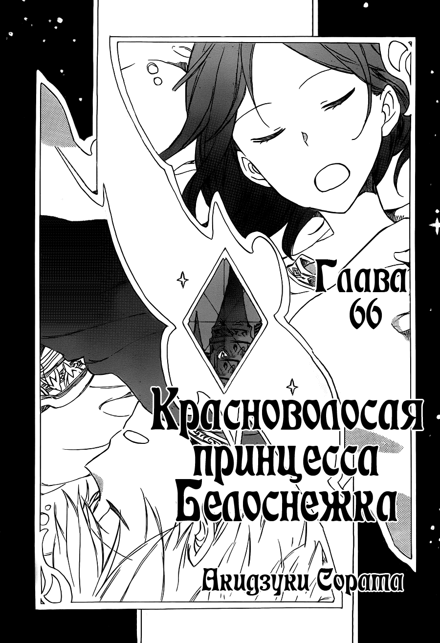 Манга Красноволосая принцесса Белоснежка - Глава 66 Страница 2