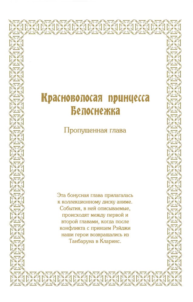 Манга Красноволосая принцесса Белоснежка - Глава 5 Страница 2