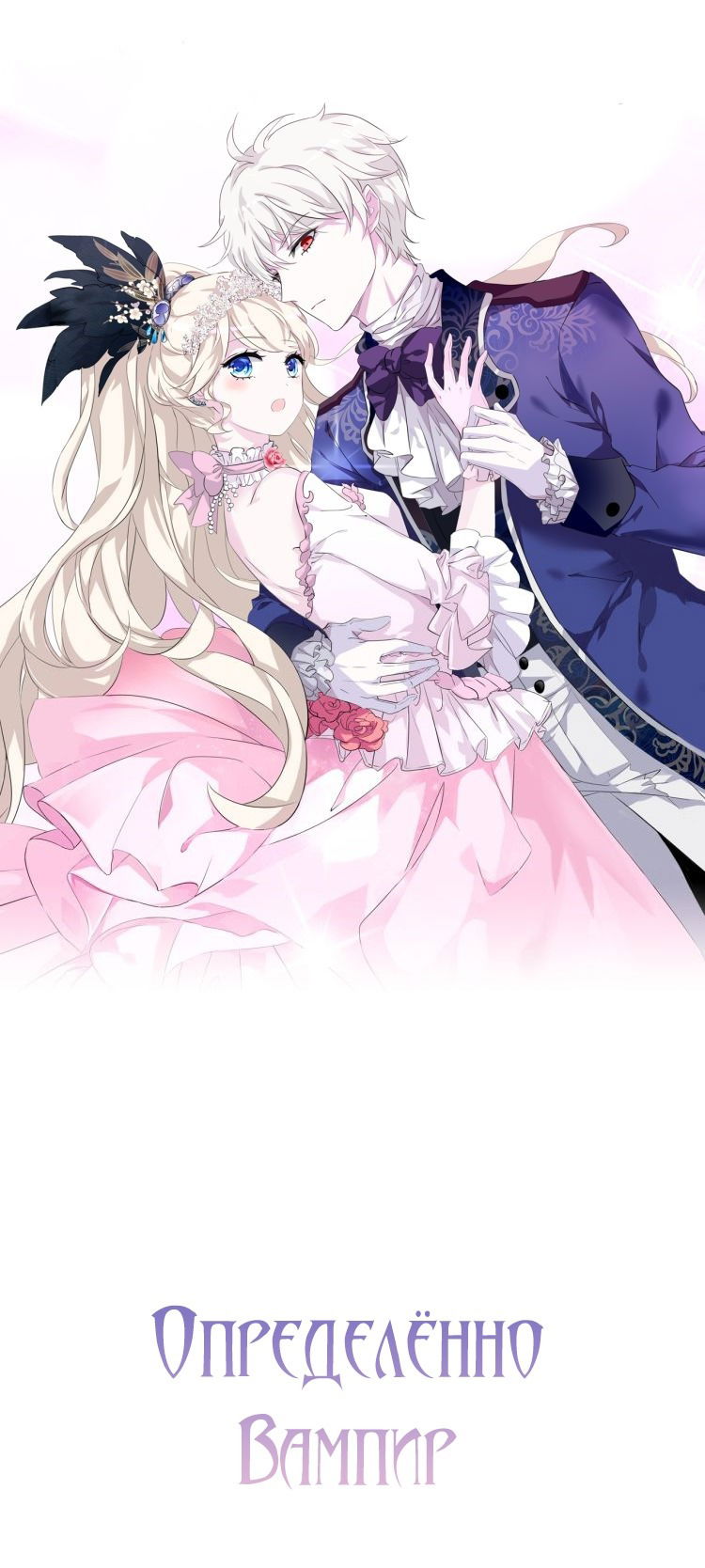 Манга Определённо вампир - Глава 60 Страница 1