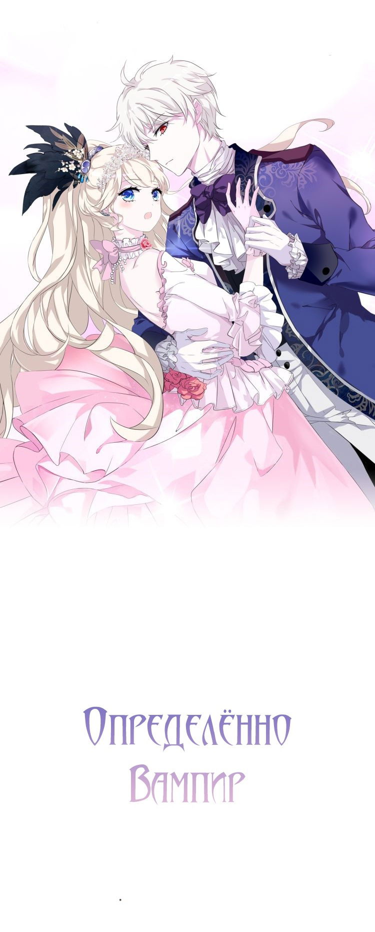 Манга Определённо вампир - Глава 61 Страница 1