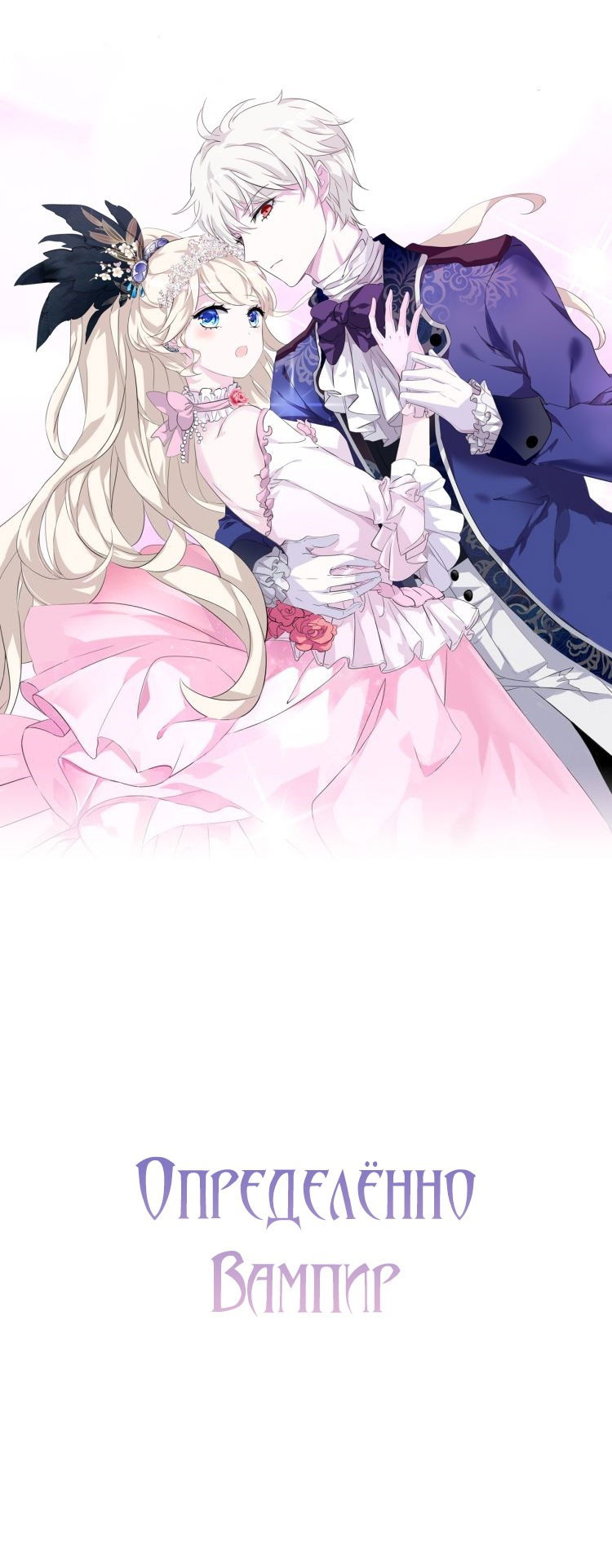 Манга Определённо вампир - Глава 62 Страница 1