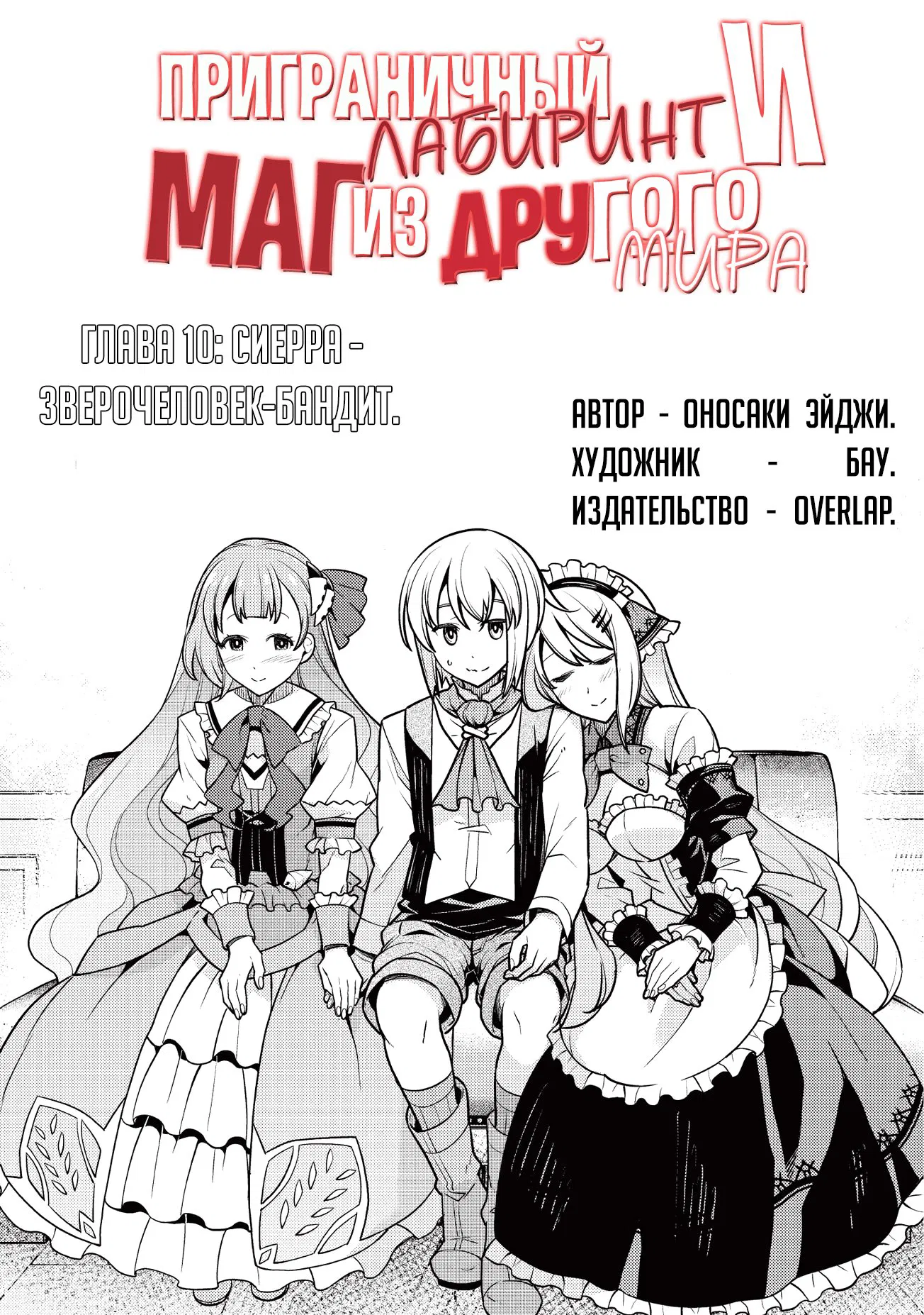 Манга Приграничный лабиринт и маг из другого мира - Глава 10 Страница 2