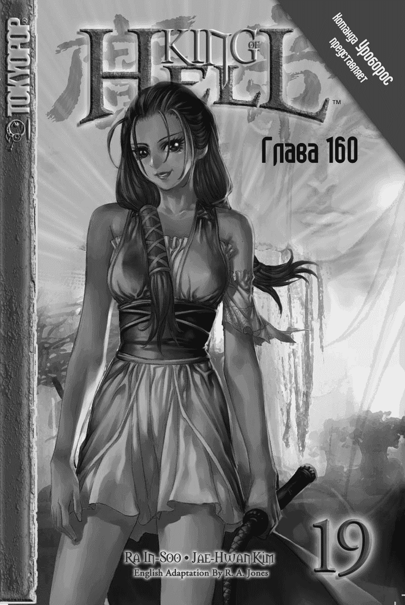 Манга Король Ада - Глава 160 Страница 1