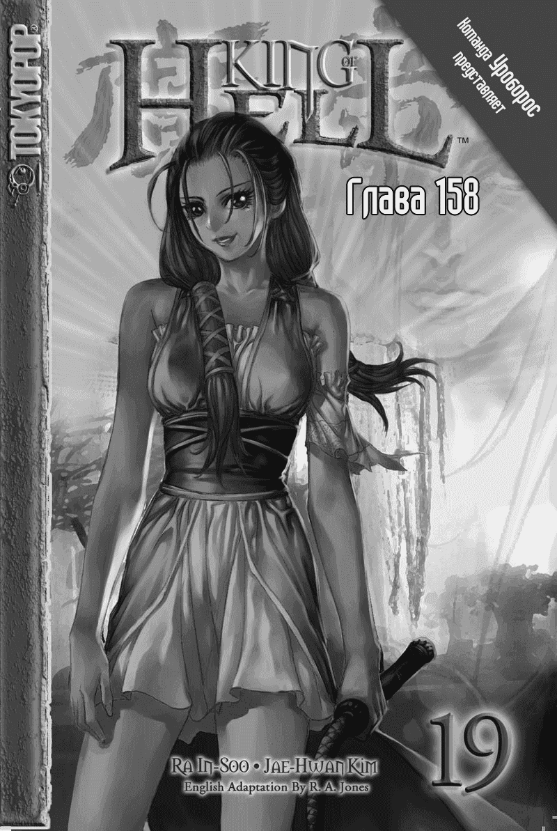 Манга Король Ада - Глава 158 Страница 1