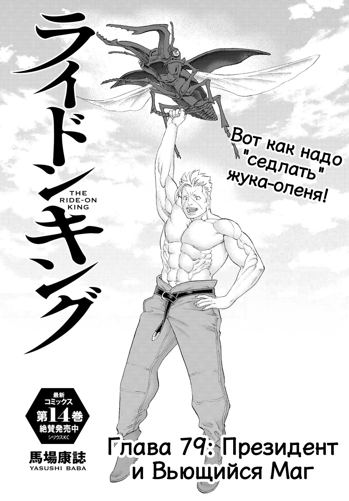 Манга Райд-он кинг - Глава 79 Страница 1