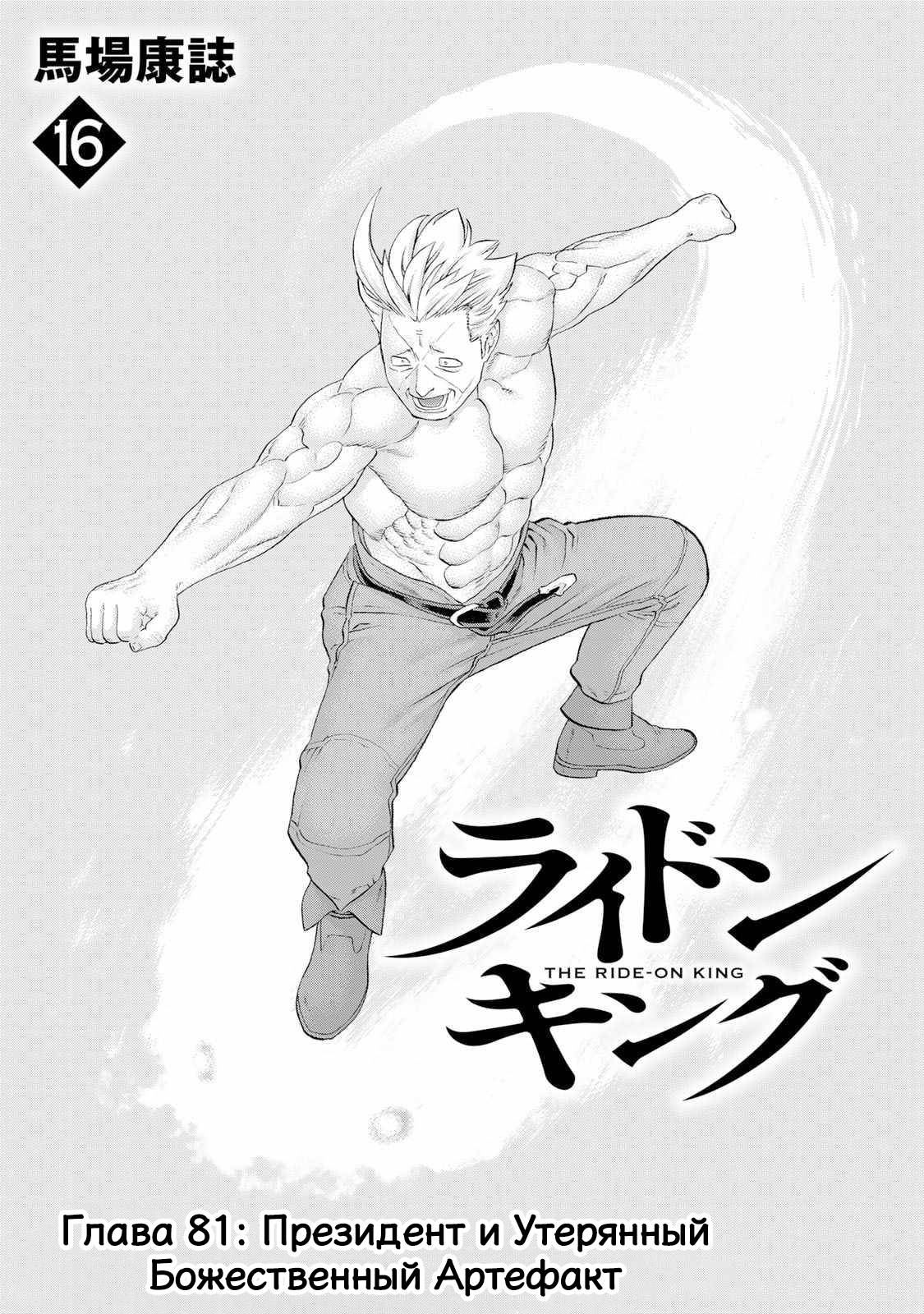Манга Райд-он кинг - Глава 81 Страница 2
