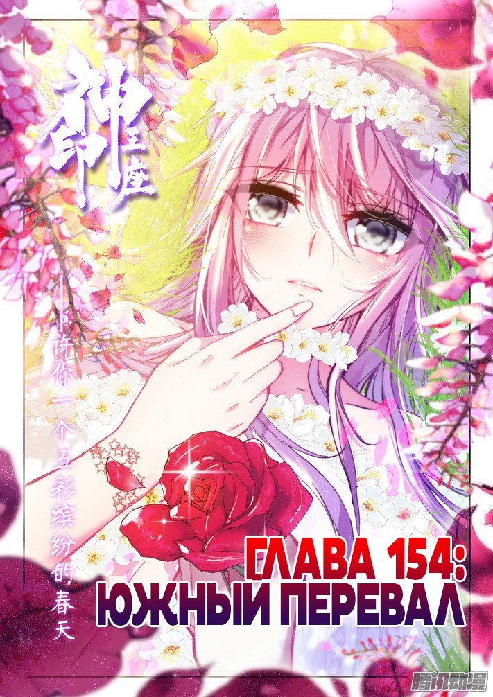 Манга Трон, отмеченный Богом - Глава 154 Страница 1