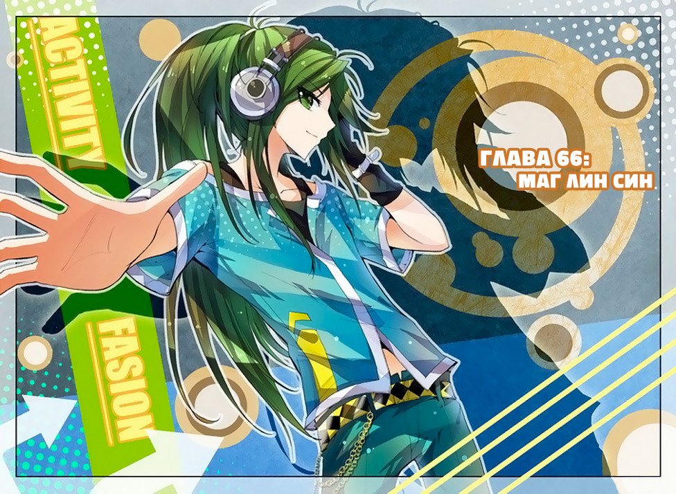 Манга Трон, отмеченный Богом - Глава 66 Страница 1