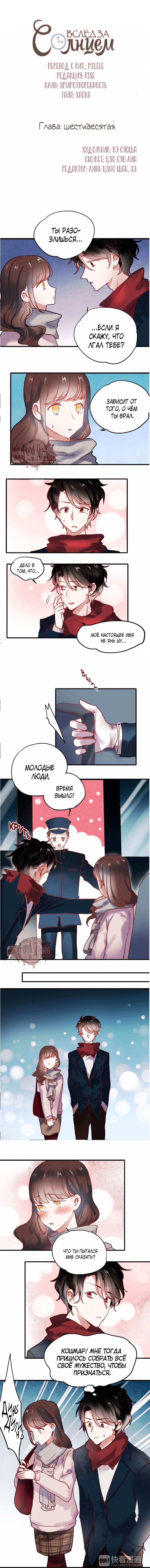 Манга Вслед за Солнцем - Глава 60 Страница 1