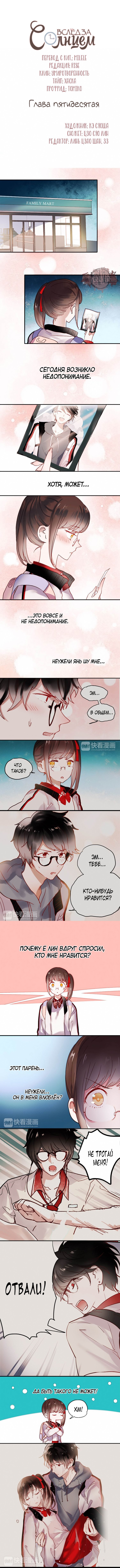 Манга Вслед за Солнцем - Глава 50 Страница 1