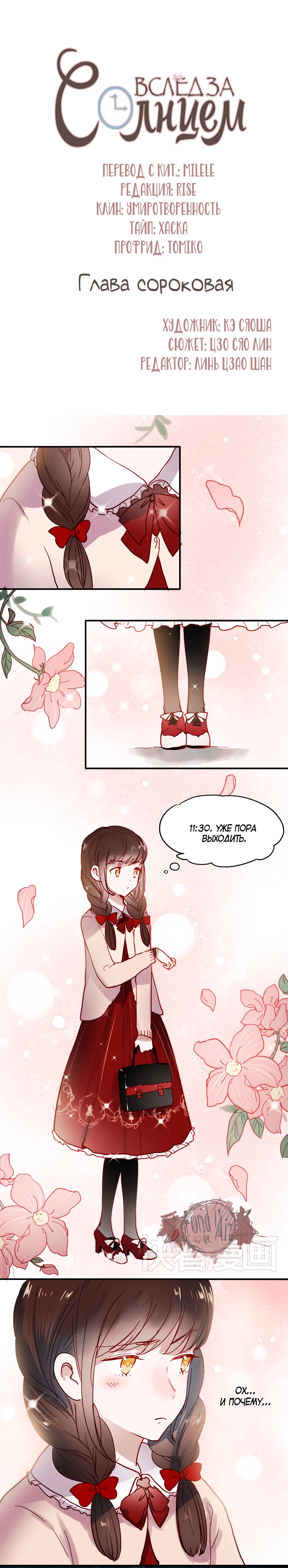 Манга Вслед за Солнцем - Глава 40 Страница 1