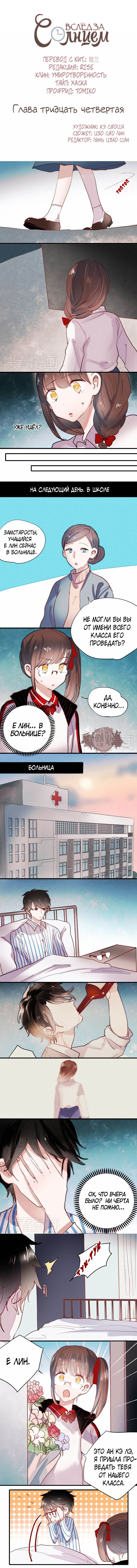 Манга Вслед за Солнцем - Глава 34 Страница 1