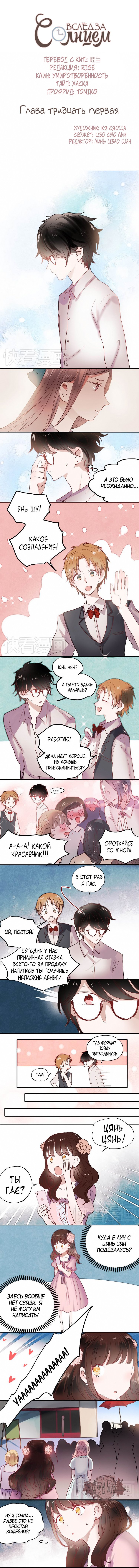 Манга Вслед за Солнцем - Глава 31 Страница 1