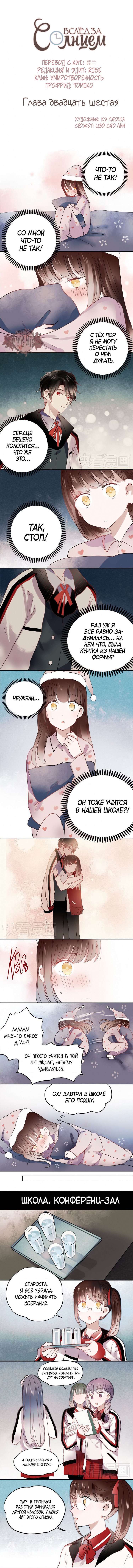Манга Вслед за Солнцем - Глава 26 Страница 1