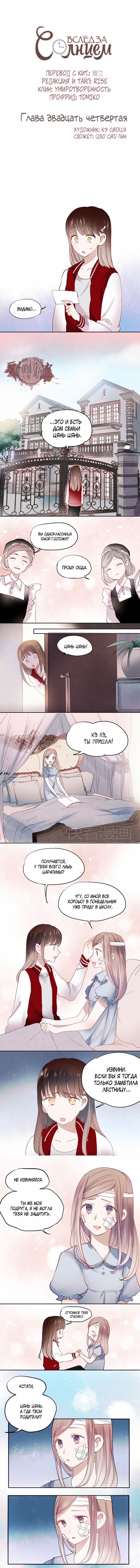 Манга Вслед за Солнцем - Глава 24 Страница 1