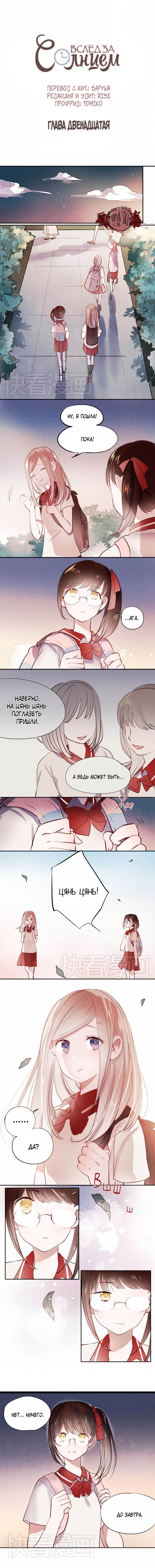Манга Вслед за Солнцем - Глава 12 Страница 1