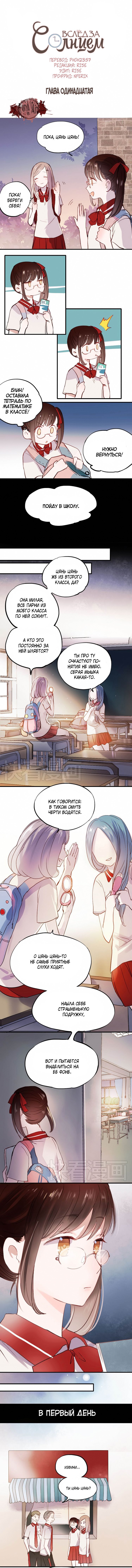 Манга Вслед за Солнцем - Глава 11 Страница 1