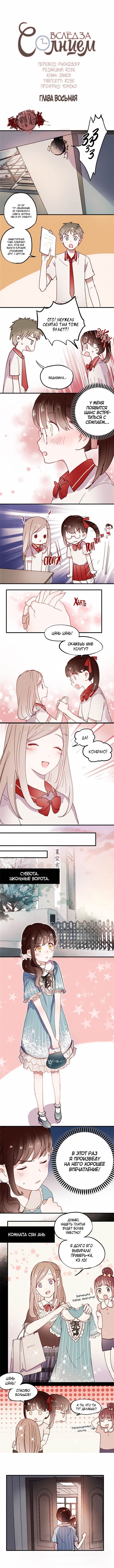 Манга Вслед за Солнцем - Глава 8 Страница 1
