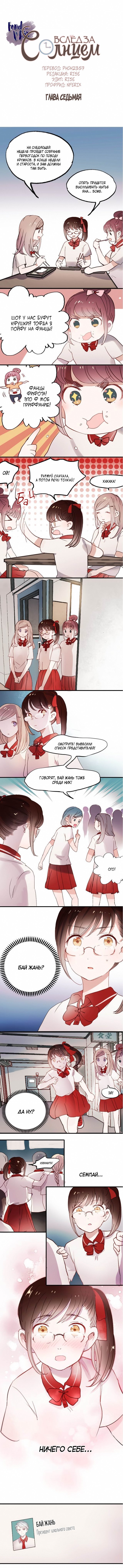 Манга Вслед за Солнцем - Глава 7 Страница 1