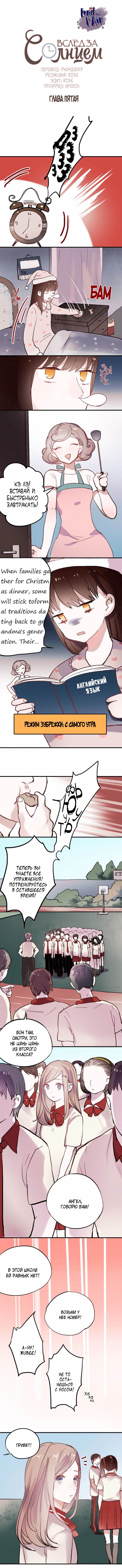 Манга Вслед за Солнцем - Глава 5 Страница 1