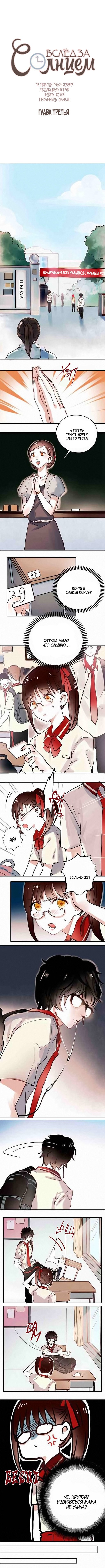 Манга Вслед за Солнцем - Глава 3 Страница 1