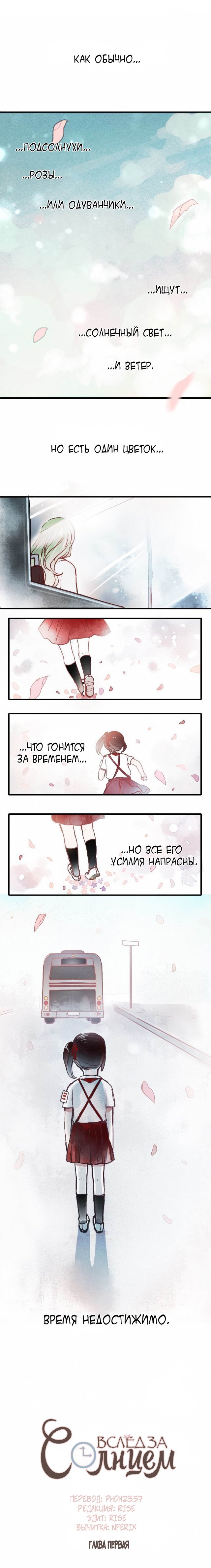 Манга Вслед за Солнцем - Глава 1 Страница 1