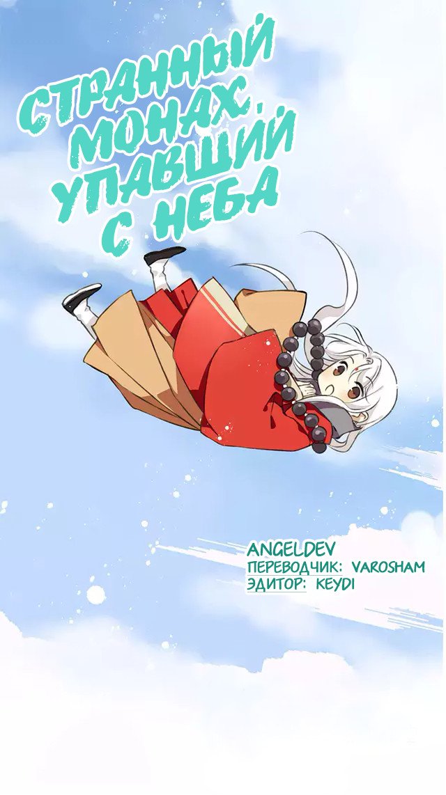 Манга Странный монах, упавший с неба - Глава 15 Страница 1
