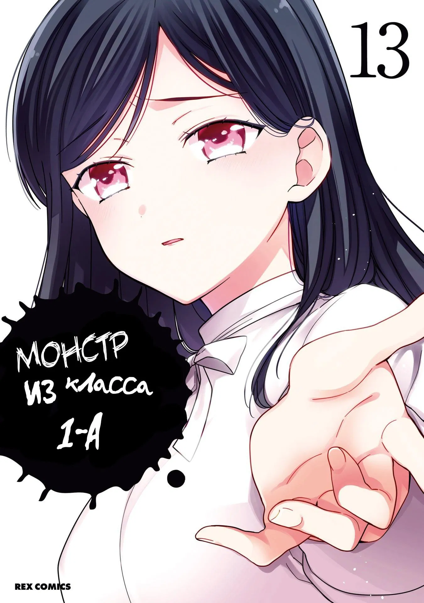 Манга Монстр из класса 1-А - Глава 69 Страница 1
