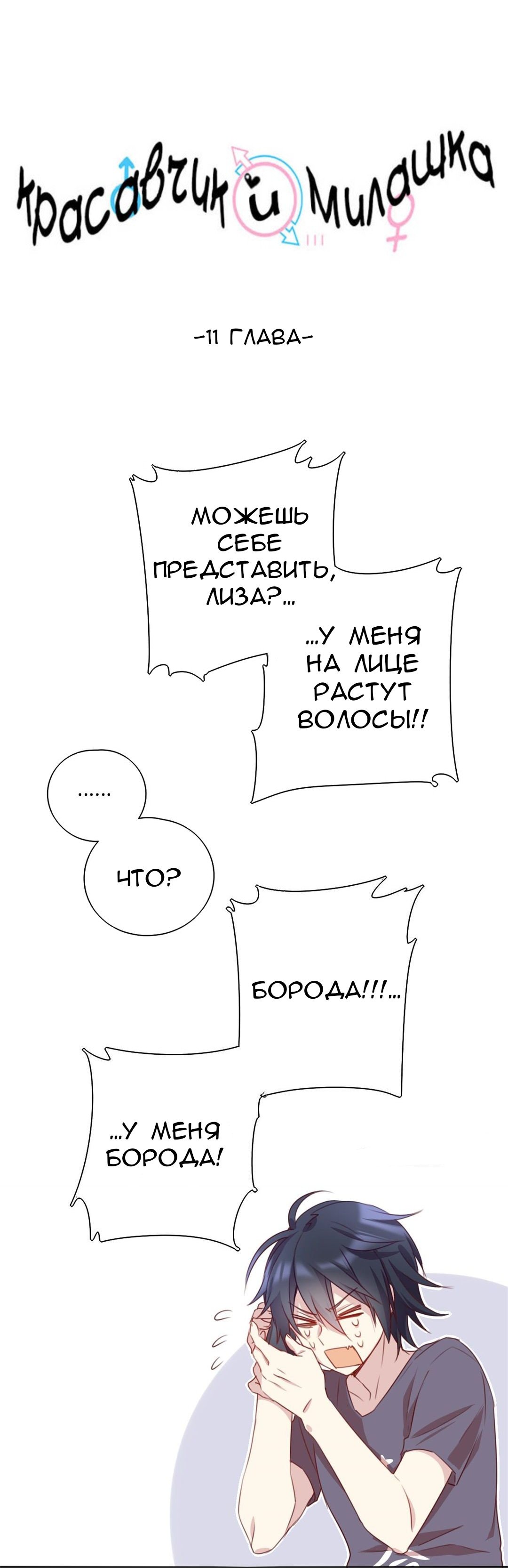 Манга Красавчик и Милашка - Глава 11 Страница 1