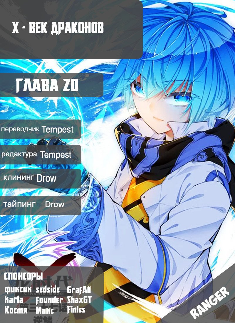 Манга X  - Век драконов - Глава 20 Страница 24
