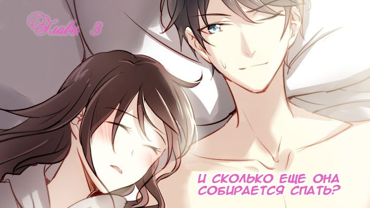 Манга Связанные любовью - Глава 3 Страница 1