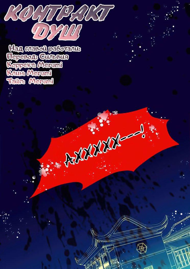 Манга Контракт душ - Глава 52 Страница 1